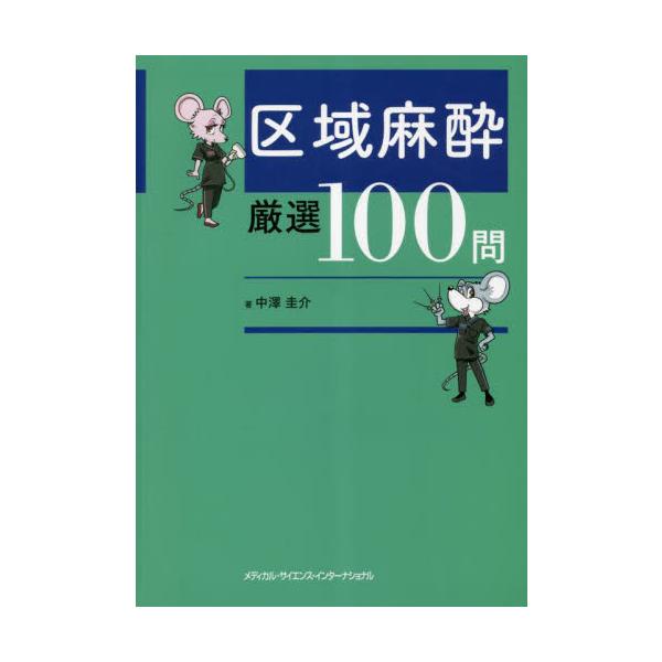 区域麻酔　厳選１００問 / 中澤圭介