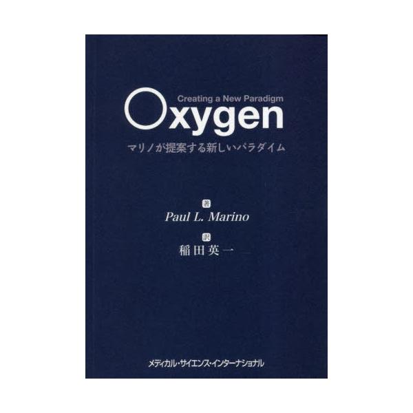 Ｏｘｙｇｅｎ　マリノが提案する新しいパラダイム / ＰａｕｌＬ．Ｍａｒｉ