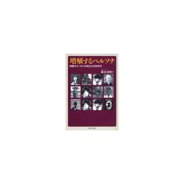 増殖するペルソナ 映画スターダムの成立と日本近代 / 藤木秀朗／著