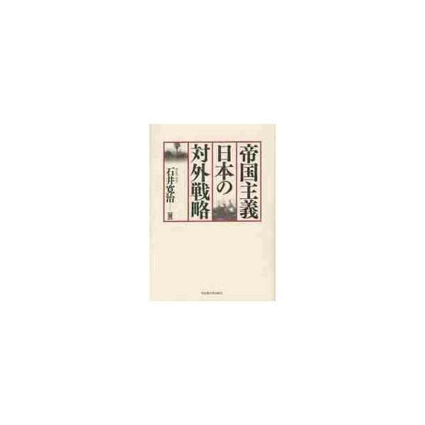 帝国主義日本の対外戦略 / 石井　寛治　著