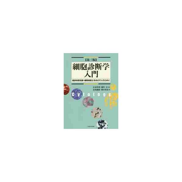 細胞診断学入門　臨床検査技師・細胞検査士をめざす人のために / 社本　幹博　監修