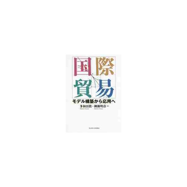 <br>多和田　眞　著名古屋大学出版会2018年10月コクサイ　ボウエキタワダ　マコト/