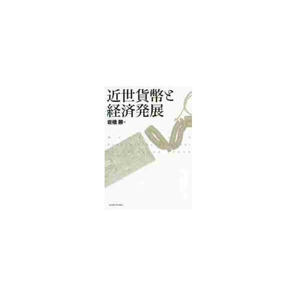 近世貨幣と経済発展 / 岩橋　勝　著
