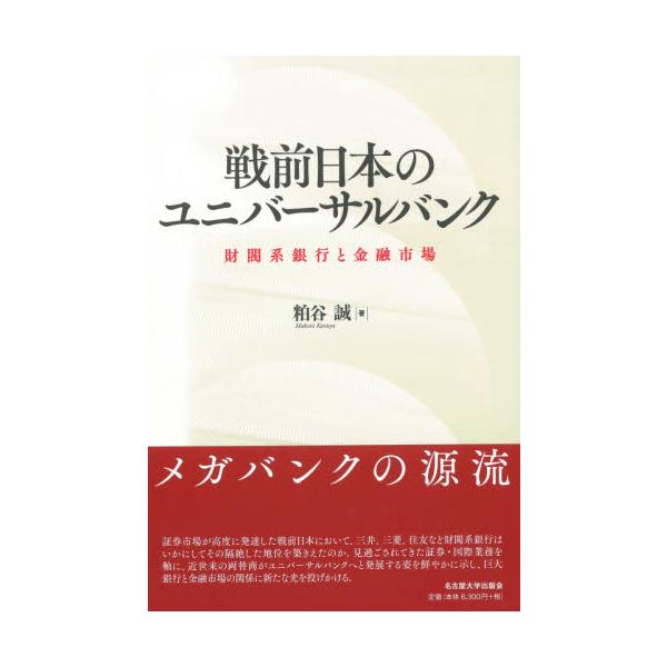 戦前日本のユニバーサルバンク　財閥系銀行と金融市場 / 粕谷　誠　著