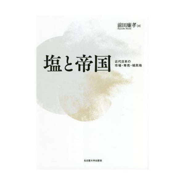 塩と帝国　近代日本の市場・専売・植民地 / 前田　廉孝　著