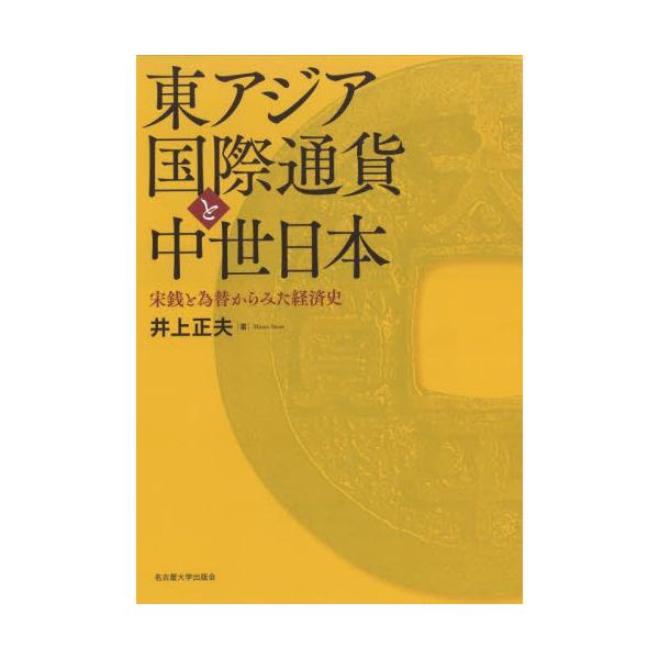 東アジア国際通貨と中世日本　宋銭と為替からみた経済史 / 井上　正夫　著