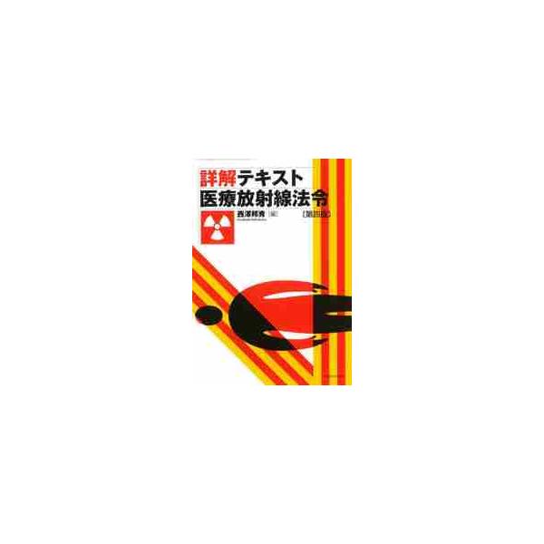 詳解テキスト医療放射線法令　第４版 / 西澤　邦秀　編
