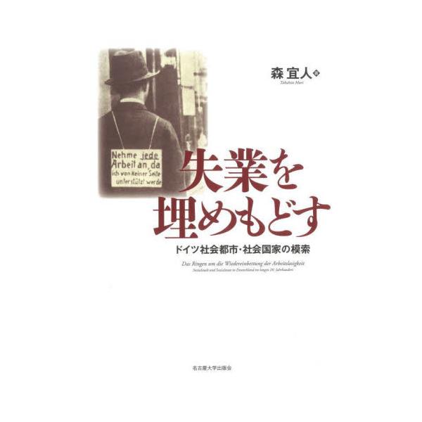 失業を埋めもどす　ドイツ社会都市・社会国家の模索 / 森宜人　著