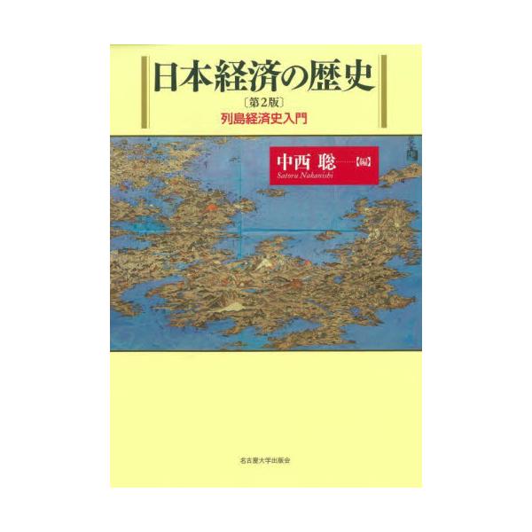日本経済の歴史　列島経済史入門 / 中西聡