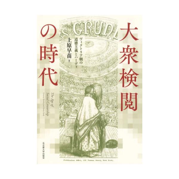 大衆検閲の時代 ヴィクトリア朝の道徳主義とハーディ / 上原早苗