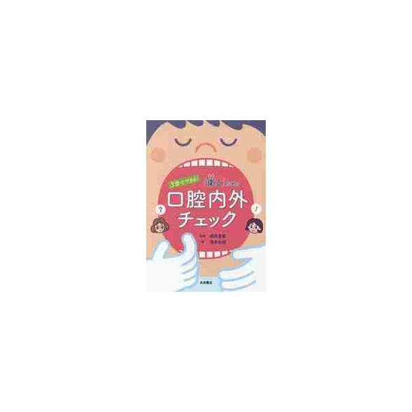 ３分でできる！「衛る」ための口腔内外チェック / 柴原　孝彦　監著