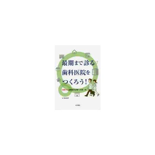 最期まで診る歯科医院をつくろう！ / 寺本　浩平　著