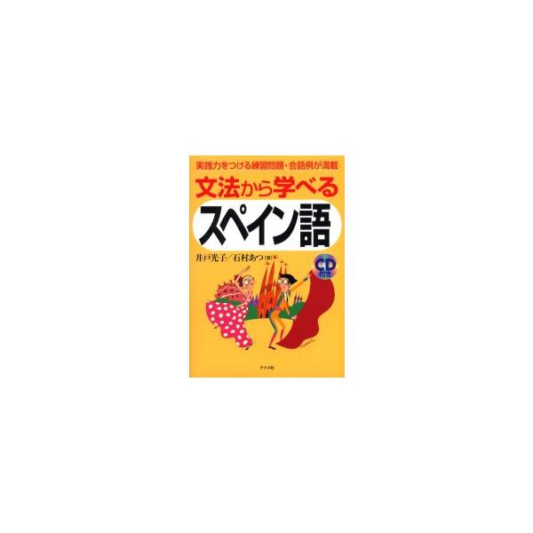 文法から学べるスペイン語　実践力をつける練習問題・会話例が満載 / 井戸　光子　著