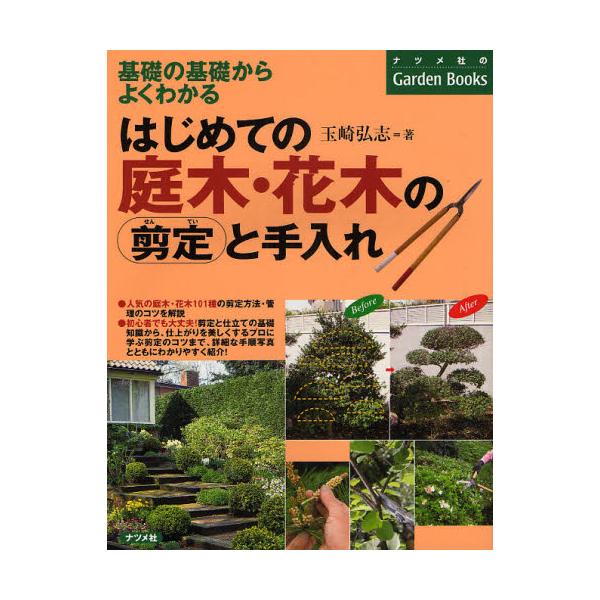 はじめての庭木・花木の剪定と手入れ / 玉崎　弘志　著