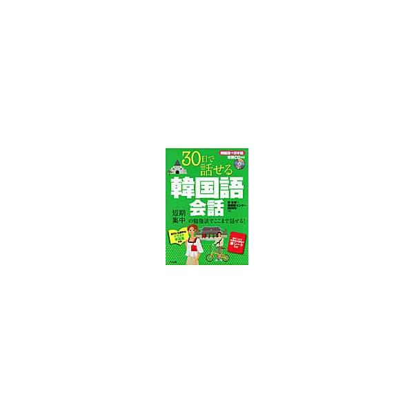 ３０日で話せる韓国語会話　短期集中の勉強法でここまで話せる！ / 鄭　惠賢　著