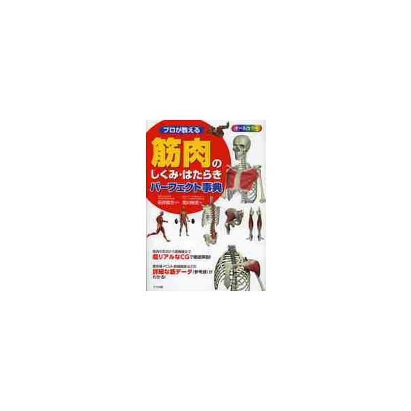 プロが教える　筋肉のしくみ・はたらきパー / 石井　直方　監修