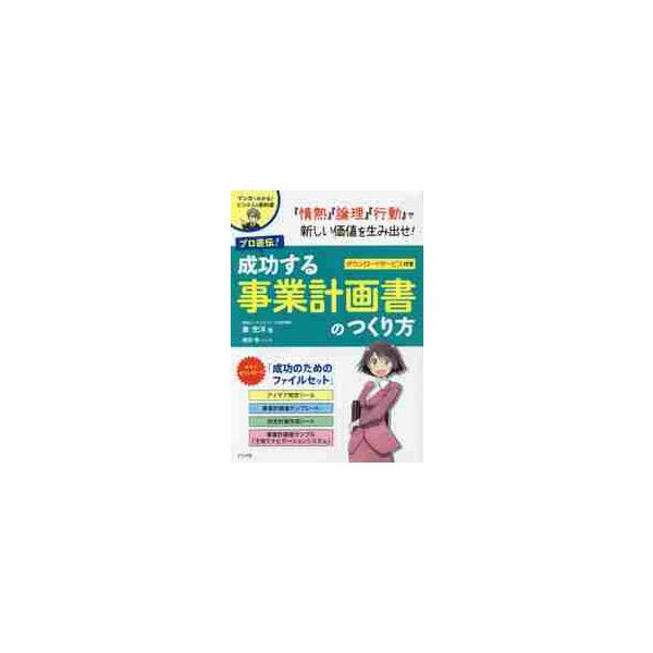 プロ直伝！成功する事業計画書のつくり方　マンガでわかる！ビジネスの教科書 / 秦　充洋　著