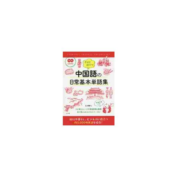 <br>王　テイテイ　著ナツメ社2017年06月イマ　スグ　ヤクダツ　チユウゴクゴ　ノ　ニチジヨウ　キホンオウ　テイテイ/