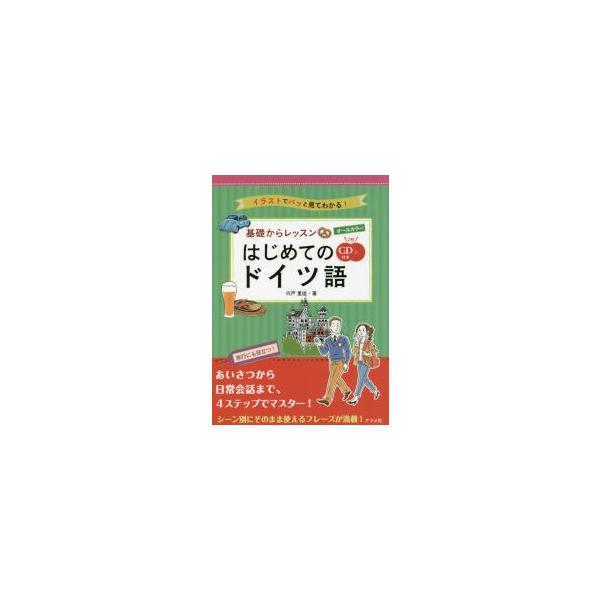 <br>宍戸　里佳　著ナツメ社2017年06月キソ　カラ　レツスン　ハジメテ　ノ　ドイツゴシシド　リカ/