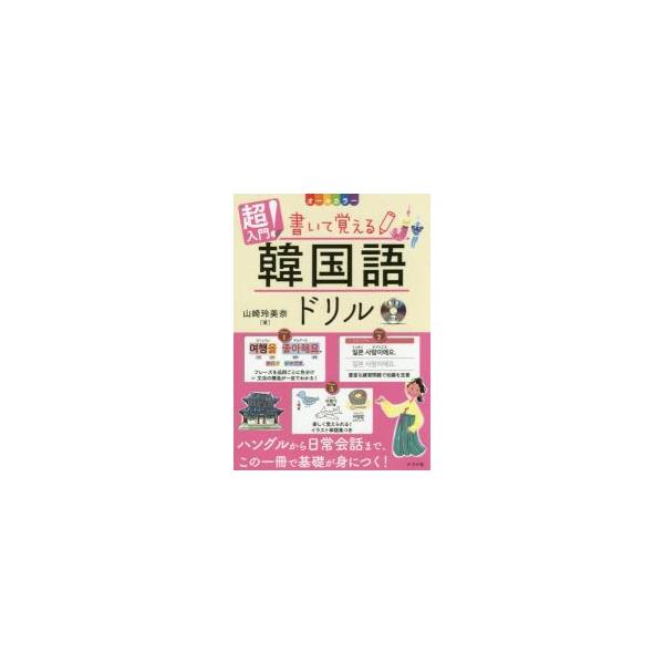 <br>山崎　玲美奈　著ナツメ社2017年05月チヨウ　ニユウモン　カイテ　オボエル　カンコクゴ　ドリル　シ−デイ−ツキヤマザキ　レミナ/