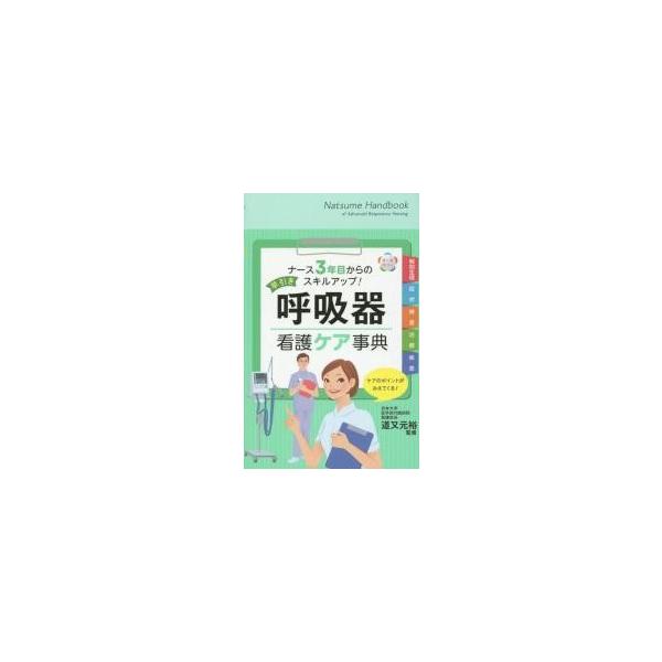 早引き呼吸器看護ケア事典　オールカラー / 道又　元裕　監修