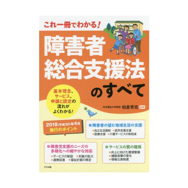 障害者総合支援法のすべて　これ一冊でわかる！ / 柏倉秀克／監修