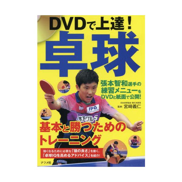 ＤＶＤで上達！卓球　基本と勝つためのトレーニング / 宮義仁