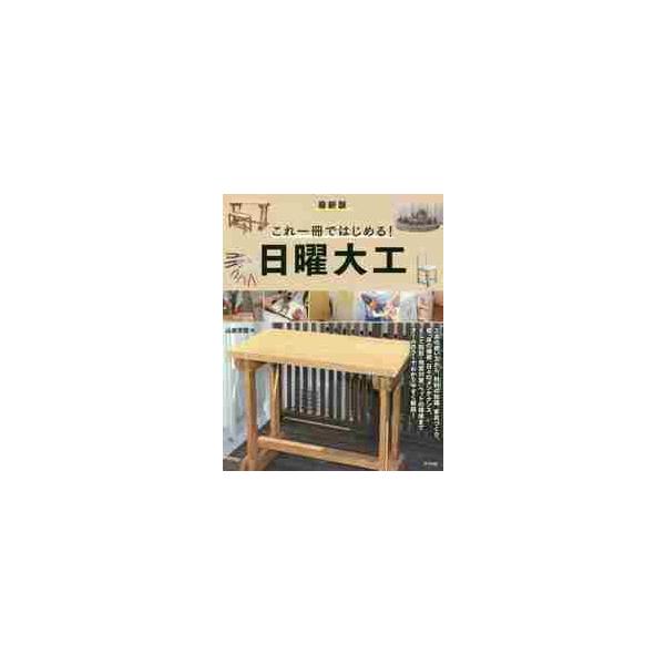 最新版　これ一冊ではじめる！日曜大工 / 山田　芳照　著