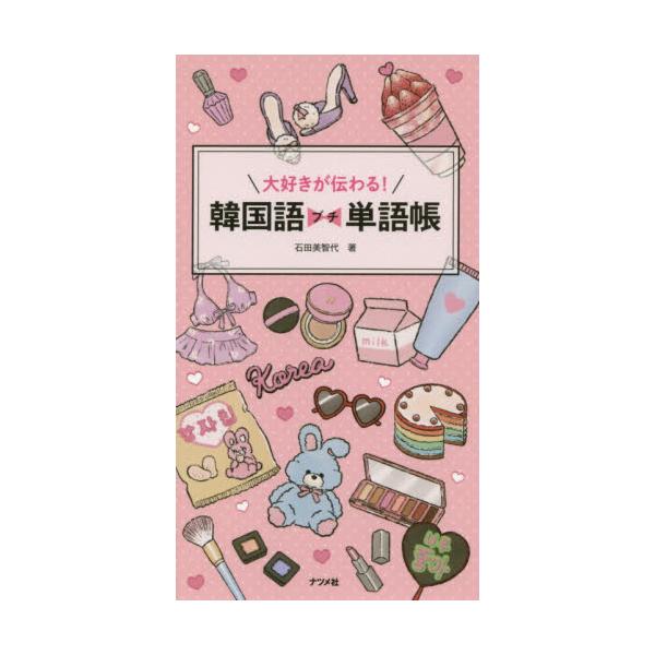 韓国が大好きな女の子のための、かわいくてコンパクトな単語集韓国が大好きな女の子のための、かわいくてコンパクトな単語集です。ファッション、コスメ、ドラマ、K-POP、恋愛などのテーマ別に、使ってみたい、覚えておきたい単語とちょこっとフレーズを...