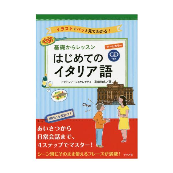 はじめてのイタリア語学習にピッタリな入門書はじめてのイタリア語学習にピッタリな入門書です。4ステップの構成で、イタリア語の基本的な決まり事から、あいさつ、定番フレーズ、場面別フレーズなど、初学者が知っておきたいキホンを網羅。オールカラーでイ...
