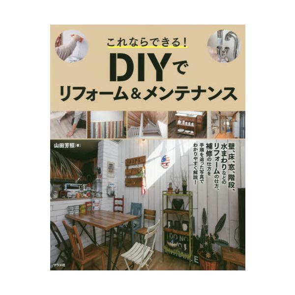 ＤＩＹでリフォーム＆メンテナンス / 山田　芳照　著