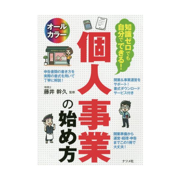これから個人事業を始める人に向けて、知っておきたい基礎知識や、手続き、事業運営のコツなどをオールカラーでわかりやすく解説。これから個人事業を始める人に向けて、知っておきたい基礎知識や、手続き、事業運営のコツなどをオールカラーでわかりやすく解...