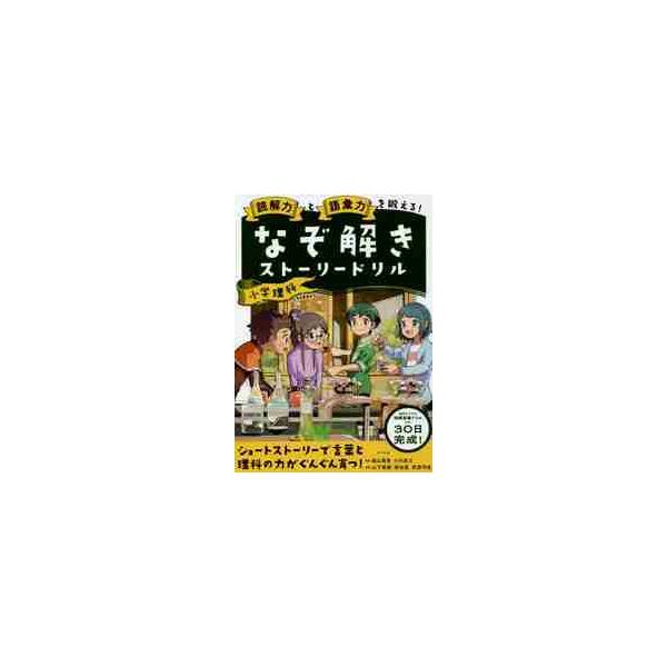 読解力と語彙力を鍛える！なぞ解きストーリードリル小学理科 / 陰山　英男　監修