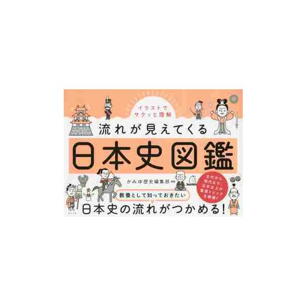 イラストでサクッと理解流れが見えてくる日本史図鑑 かみゆ歴史編集部 京都 大垣書店オンライン 通販 Paypayモール