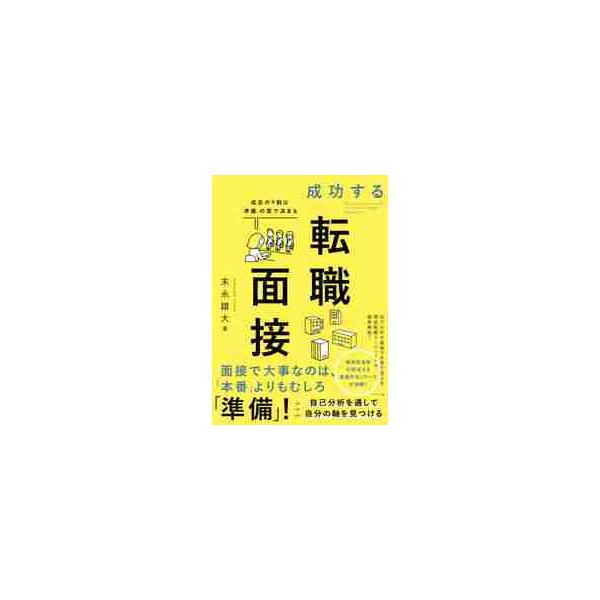 20〜30代の転職希望者に向けて、現役転職エージェントの著者が、転職を成功させるためのノウハウを詳しく解説しました！20〜30代の転職希望者に向けて、現役転職エージェントの著者が、転職を成功させるためのノウハウを詳しく解説しました！転職活動...