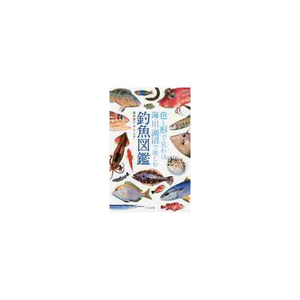 色と形で見わけ海・川・湖沼で楽しむ釣魚図鑑 / 豊田　直之　著
