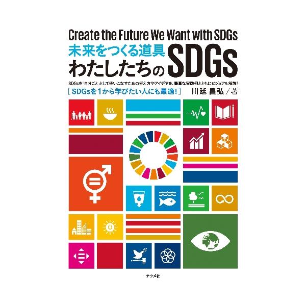 未来をつくる道具　わたしたちのＳＤＧｓ / 川廷昌弘