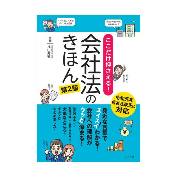 <br>神田　秀樹　監修ナツメ社2021年01月ココダケ　オサエル　カイシヤホウ　ノ　キホンカンダ　ヒデキ/