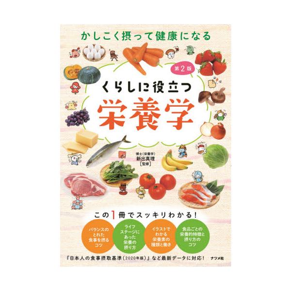 <br>新出　真理　監修ナツメ社2021年03月クラシ　ニ　ヤクダツ　エイヨウガクシンデ　マリ/