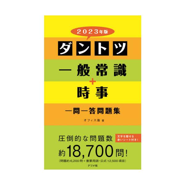 ダントツ一般常識＋時事一問一答問題集　２０２３年版 / オフィス海