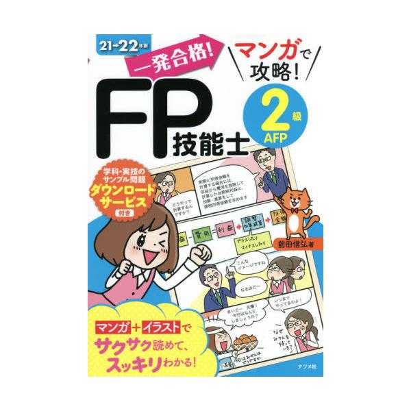 前田　信弘　著ナツメ社2021年06月