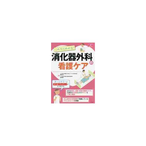 これならわかる！消化器外科の看護ケア / 福長　洋介　監修