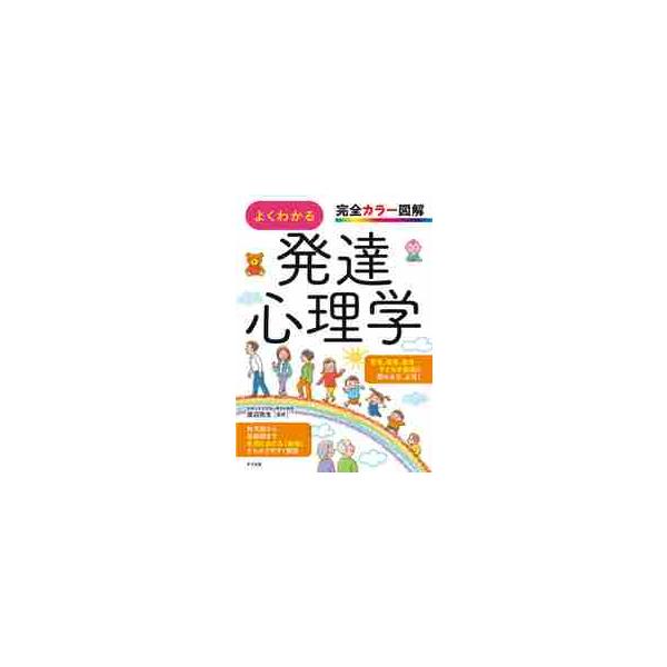 子育て・保育・教育など子どもの育ちに関わる人必見！発達心理学とは、人の誕生から老年期に至るまでの発達を扱う学問です。心理学を学ぶ学生はもちろん、保育士や教師、育児中の親など、子どもの発達に関わる人は知っておきたい知識です。本書では発達心理学...