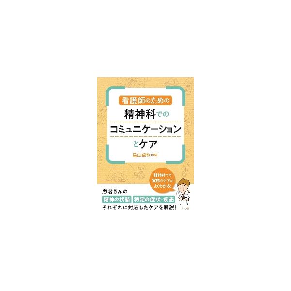 看護師のための精神科でのコミュニケーションとケア / 畠山 卓也 編著