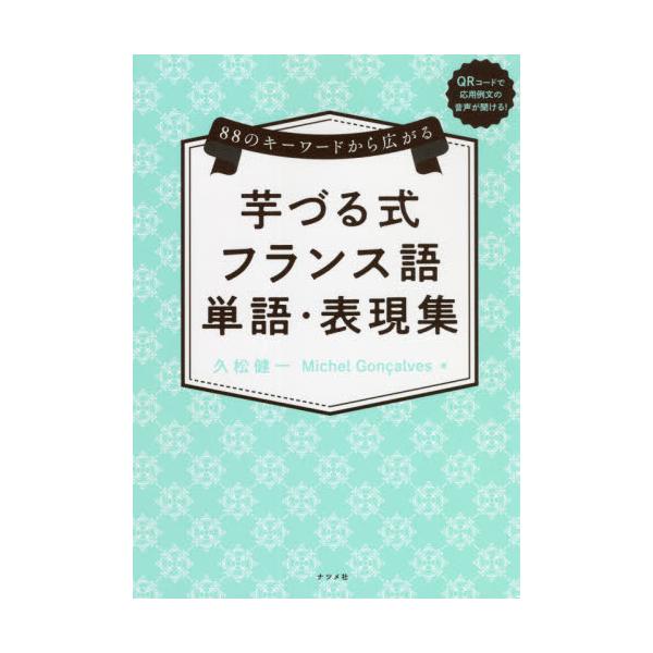 仏検5級〜準1級に対応！使用頻度の高い88語の見出し語を、1章では4品詞へと展開、2章では接尾辞や接頭辞、カテゴリーなどから派生語へと解説。すでに知っている単語を倍々ゲームのように増やすことで、フランス語への理解は立体的なものとなり、無理な...