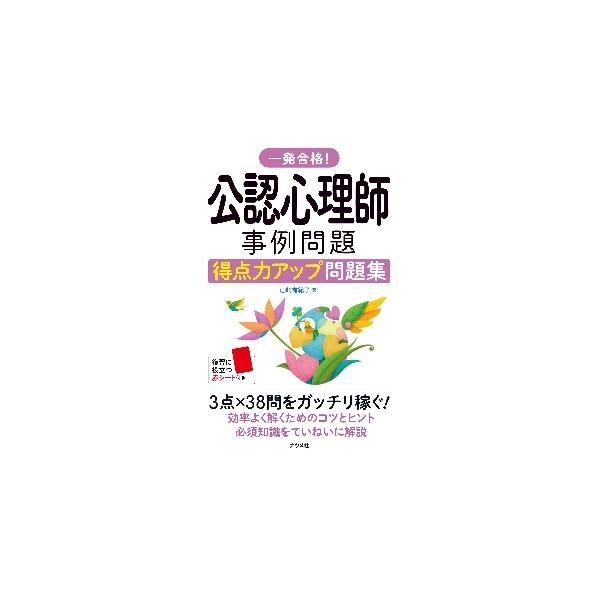 効率よく解くためのコツとヒント、必須知識をていねいに解説！本書は、公認心理師試験の問題のなかで、事例を解説したのち適した考えや対応を問う、事例問題をていねいに解説しました。事例問題は配点がよく、効率よく得点できます。正答を得るためのコツや時...