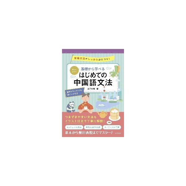 人気の諸外国語シリーズの文法編が登場！好評の『基礎からレッスン　はじめての○○語』の文法シリーズが登場！中国語の初級の文法をカラ―の紙面でやさしく丁寧に解説しました。豊富な練習問題でしっかり基礎が身に付きます。ネイティブの音声が聴けるダウン...
