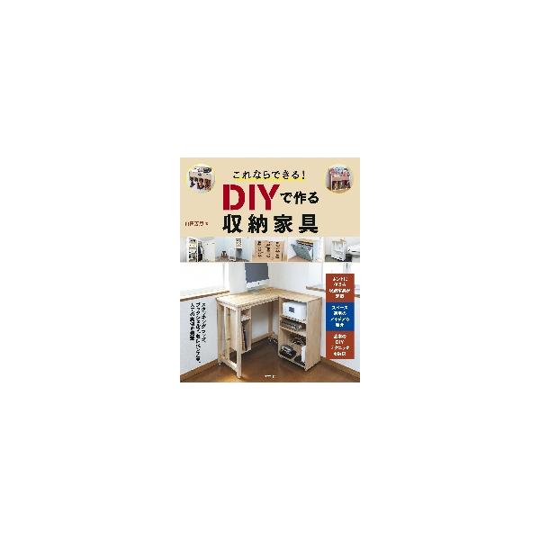 これならできる！ＤＩＹで作る収納家具 / 山田　芳照　著