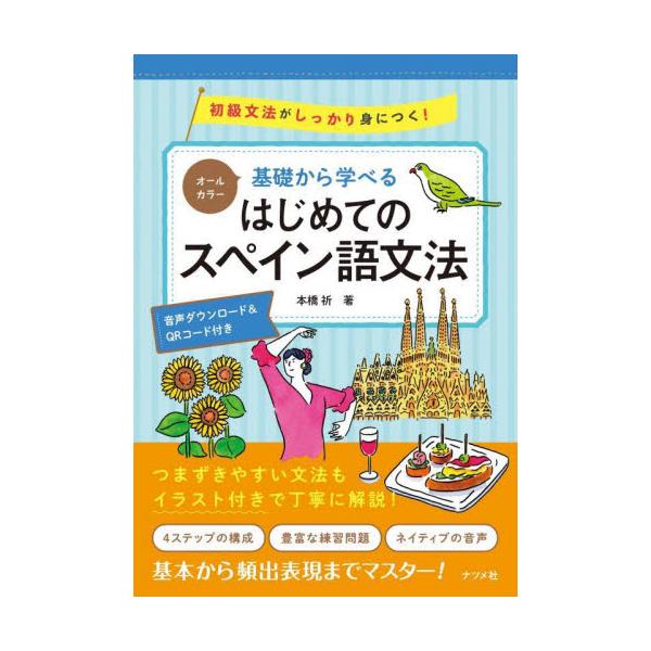 スペイン語の初級の文法をカラ―の紙面でやさしく丁寧に解説！好評の『基礎からレッスン　はじめてのスペイン語』の文法解説編が登場！スペイン語の初級の文法をカラ―の紙面でやさしく丁寧に解説しました。豊富な練習問題でしっかり基礎が身に付きます。ネイ...