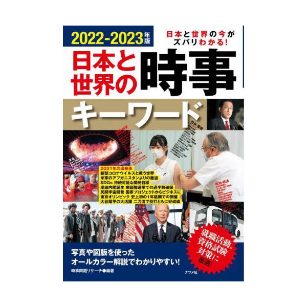 日本と世界の時事キーワード　日本と世界の今がズバリわかる！　２０２２?２０２３年版 / 時事問題リサーチ